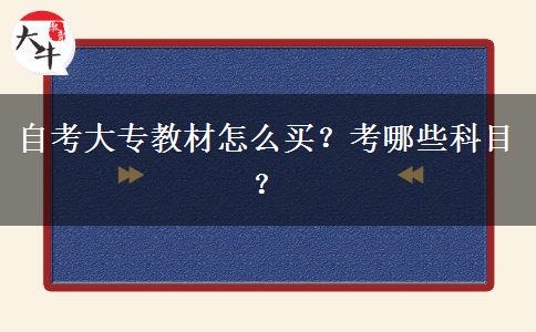 自考大专教材怎么买？考哪些科目？
