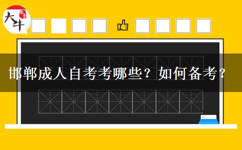 邯郸成人自考考哪些？如何备考？