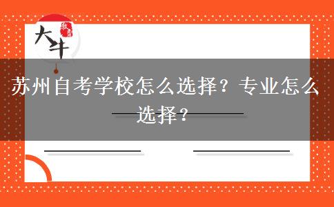 苏州自考学校怎么选择？专业怎么选择？
