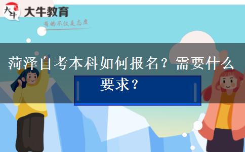 菏泽自考本科如何报名？需要什么要求？