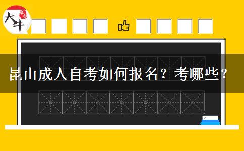 昆山成人自考如何报名？考哪些？