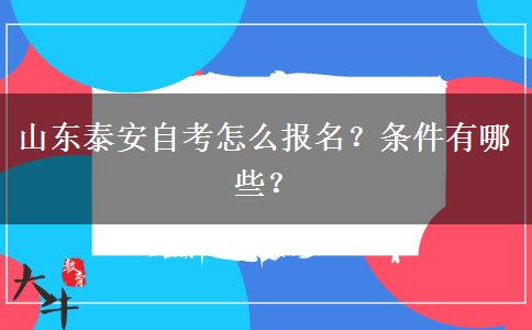 山东泰安自考怎么报名？条件有哪些？