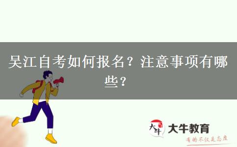 吴江自考如何报名？注意事项有哪些？