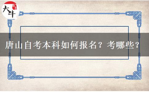 唐山自考本科如何报名？考哪些？