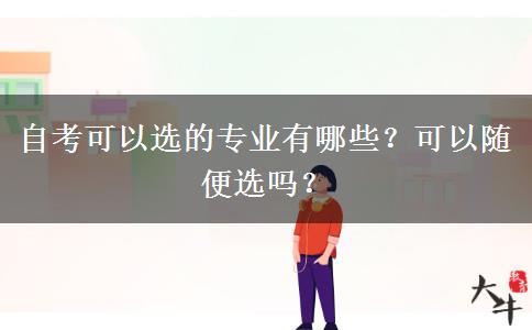 自考可以选的专业有哪些？可以随便选吗？