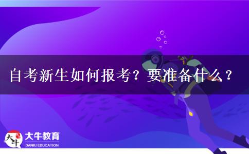 自考新生如何报考？要准备什么？