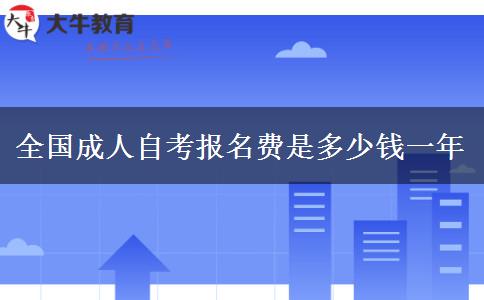 全国成人自考报名费是多少钱一年