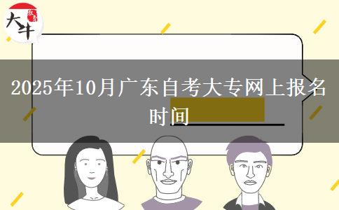 2025年10月广东自考大专网上报名时间