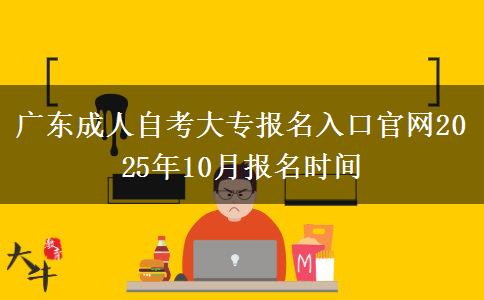 广东成人自考大专报名入口官网2025年10月报名时间
