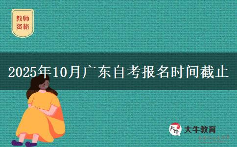 2025年10月广东自考报名时间截止