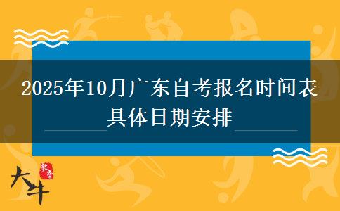 2025年10月广东自考报名时间表 具体日期安排