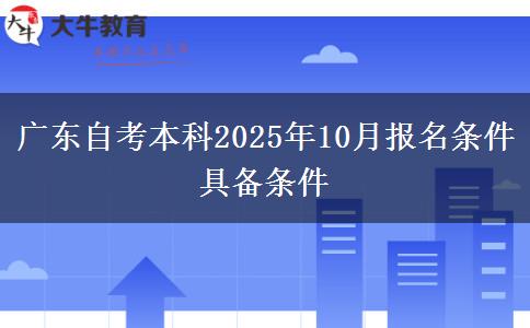 广东自考本科2025年10月报名条件具备条件
