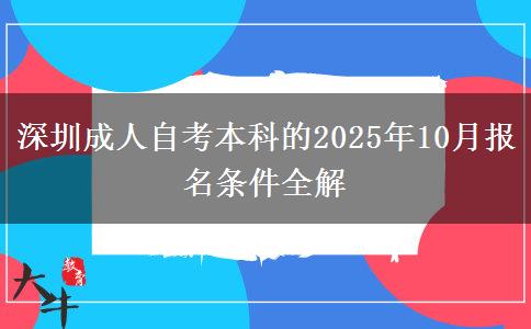 深圳成人自考本科的2025年10月报名条件全解