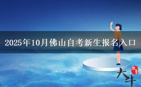 2025年10月佛山自考新生报名入口