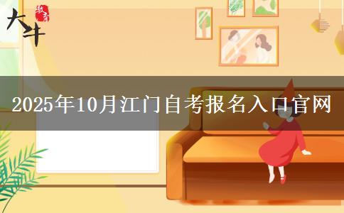 2025年10月江门自考报名入口官网