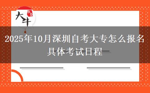 2025年10月深圳自考大专怎么报名 具体考试日程