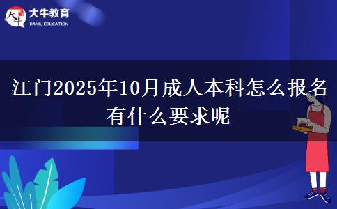 江门2025年10月成人本科怎么报名 有什么要求呢