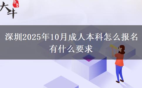 深圳2025年10月成人本科怎么报名 有什么要求