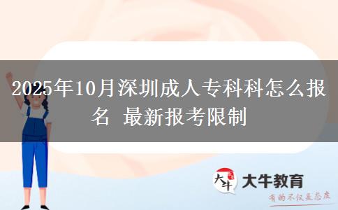 2025年10月深圳成人专科科怎么报名 最新报考限制