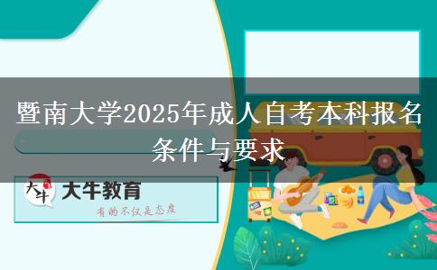 暨南大学2025年成人自考本科报名条件与要求