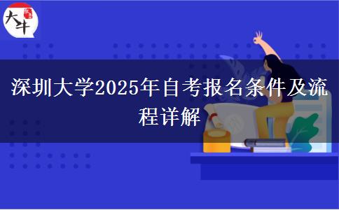 深圳大学2025年自考报名条件及流程详解