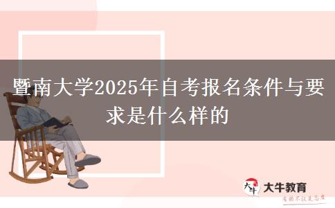暨南大学2025年自考报名条件与要求是什么样的