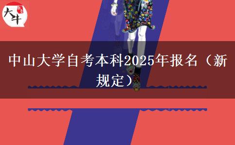 中山大学自考本科2025年报名（新规定）