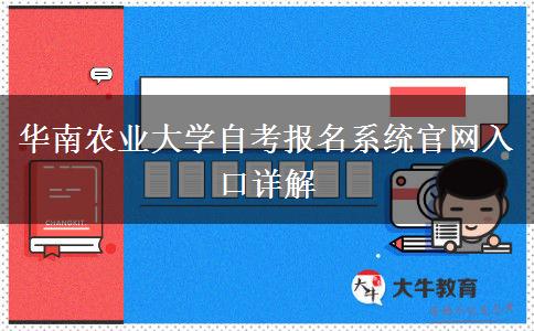 华南农业大学自考报名系统官网入口详解