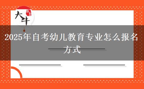 2025年自考幼儿教育专业怎么报名方式