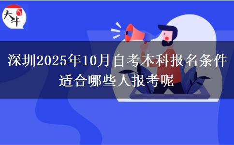 深圳2025年10月自考本科报名条件 适合哪些人报考呢