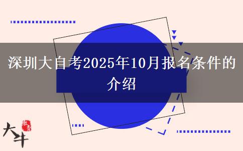 深圳大自考2025年10月报名条件的介绍