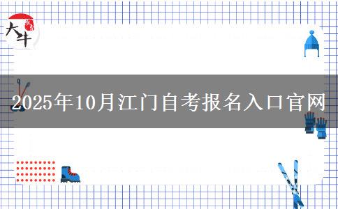 2025年10月江门自考报名入口官网