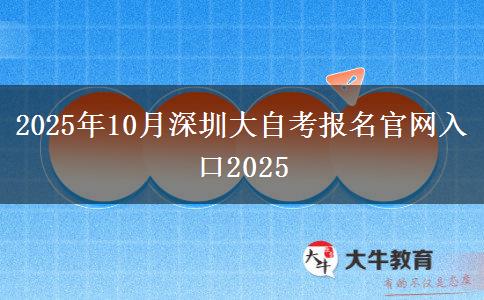 2025年10月深圳大自考报名官网入口2025