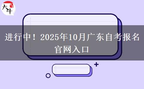 进行中！2025年10月广东自考报名官网入口