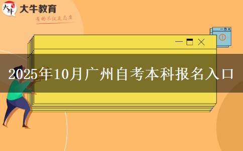 2025年10月广州自考本科报名入口