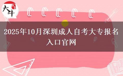 2025年10月深圳成人自考大专报名入口官网