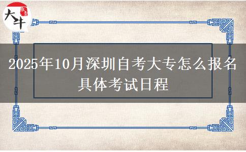 2025年10月深圳自考大专怎么报名 具体考试日程