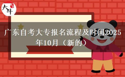 广东自考大专报名流程及时间2025年10月（新的）