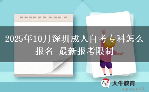 2025年10月深圳成人自考专科怎么报名 最新报考限制