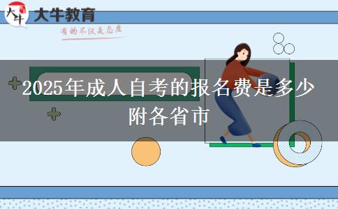 2025年成人自考的报名费是多少 附各省市