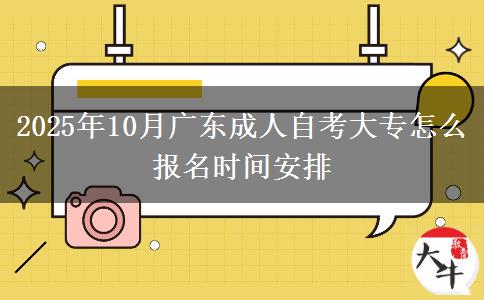 2025年10月广东成人自考大专怎么报名时间安排