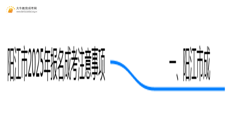 阳江市2025年报名成考要注意什么思维导图