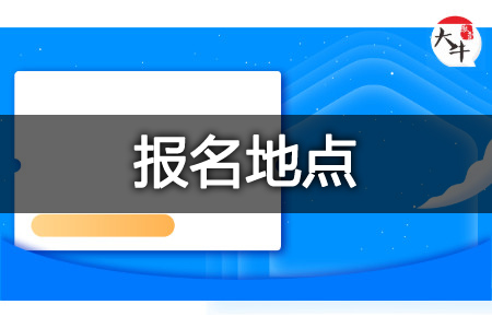 2025年云浮成人高考报名地点在哪