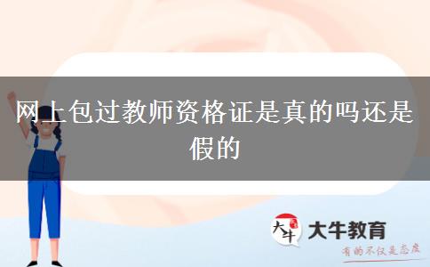 网上包过教师资格证是真的吗还是假的