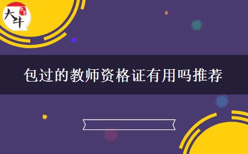 包过的教师资格证有用吗推荐