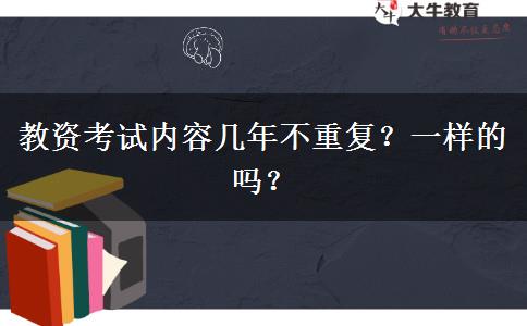 教资考试内容几年不重复？一样的吗？