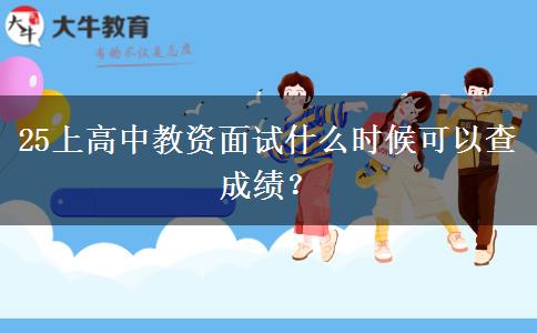 25上高中教资面试什么时候可以查成绩？
