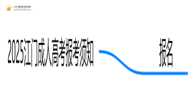 2025江门成人高考报考须知 附入口及流程思维导图