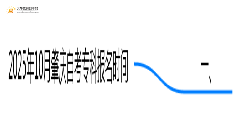 2025年10月肇庆自考专科报名时间（考证须知）思维导图