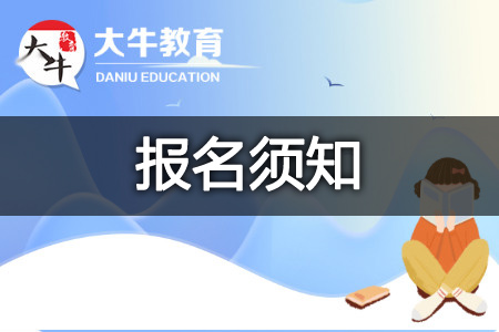广州增城区2025年10月自学考试报名报考须知
